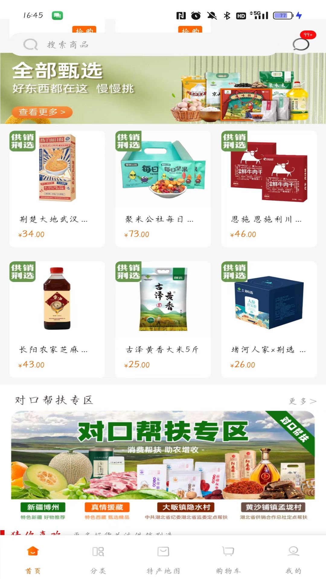 供销荆选 1.1.2 最新版 3