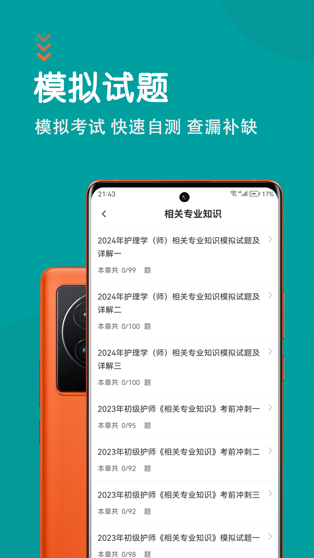 初级护师智题库 5.1.0 最新版 2