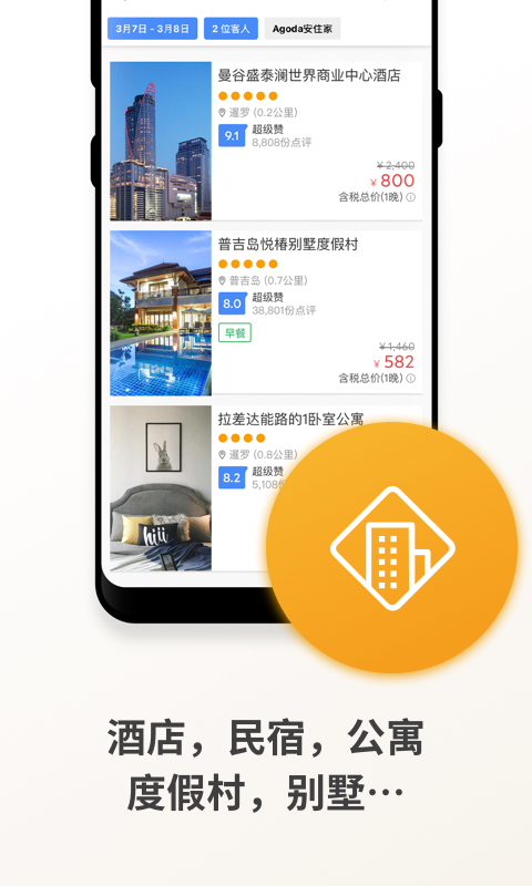 Agoda安可达 13.27.0 最新版 2