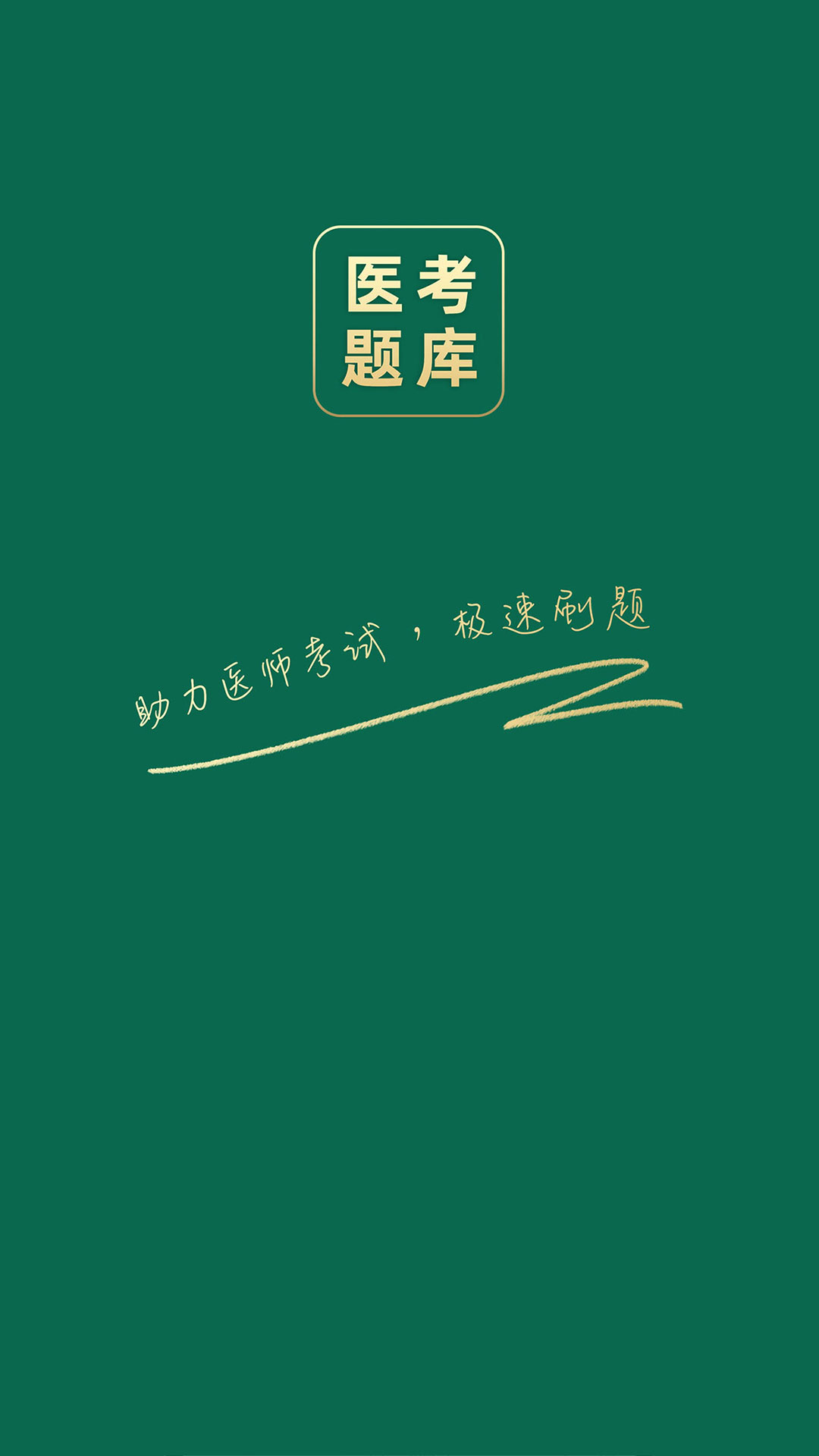 医考题库宝典 1.0.3 最新版 3