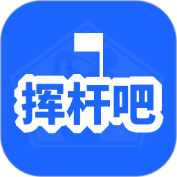 挥杆吧app下载-挥杆吧官方版