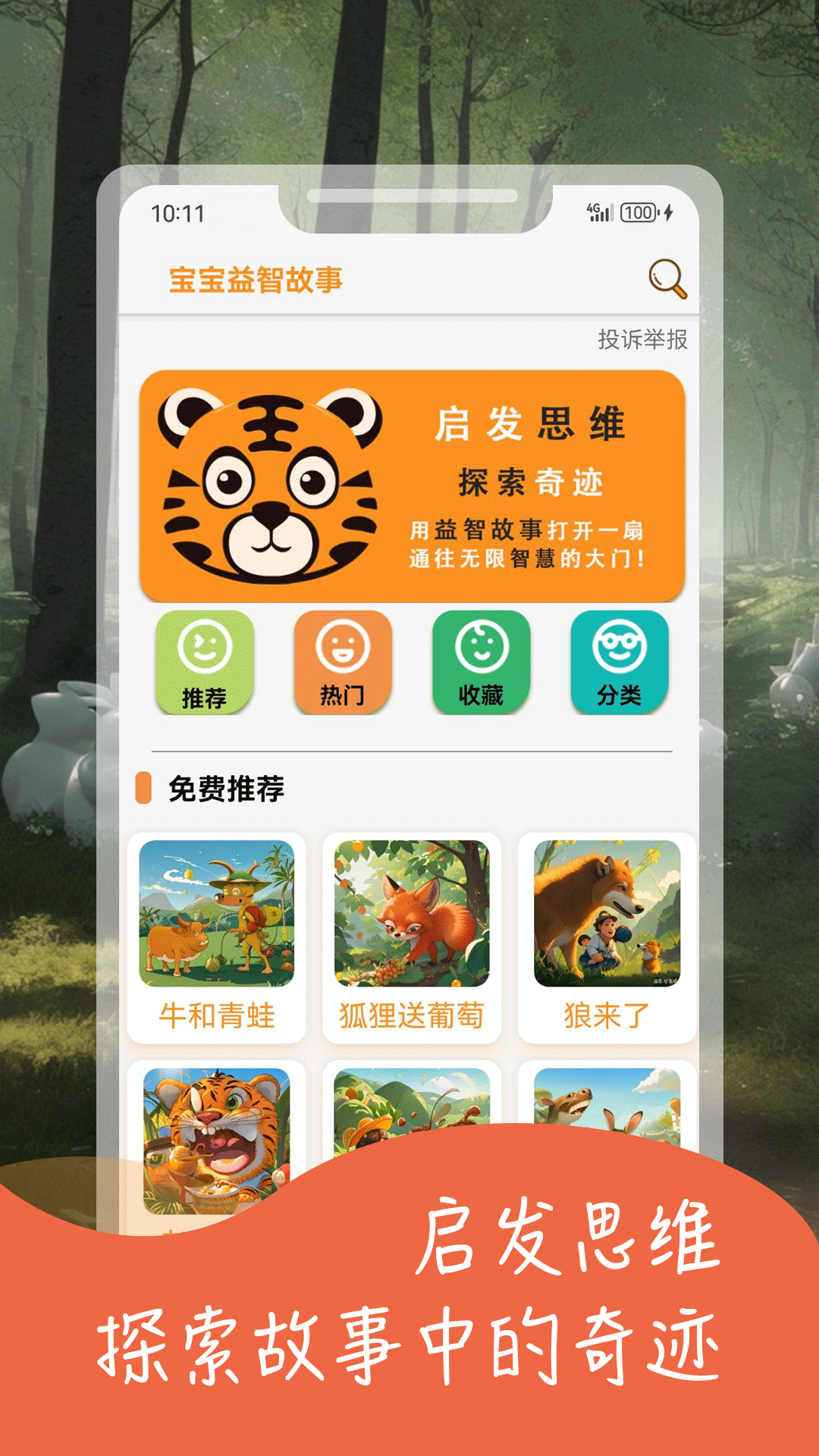 宝宝益智故事 2.1 最新版 4