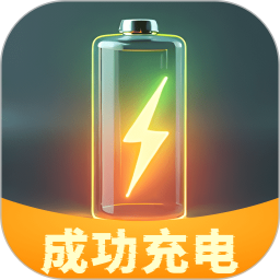 成功充电