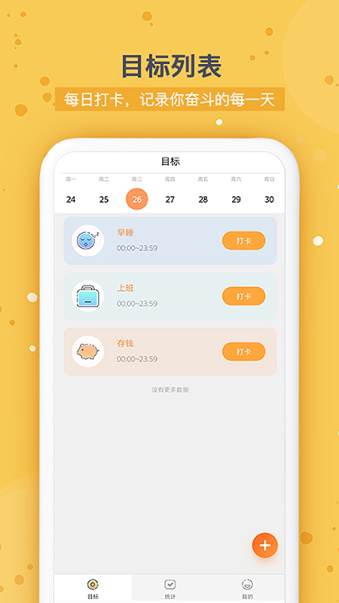 打卡时间规划 13.3.3 最新版 1