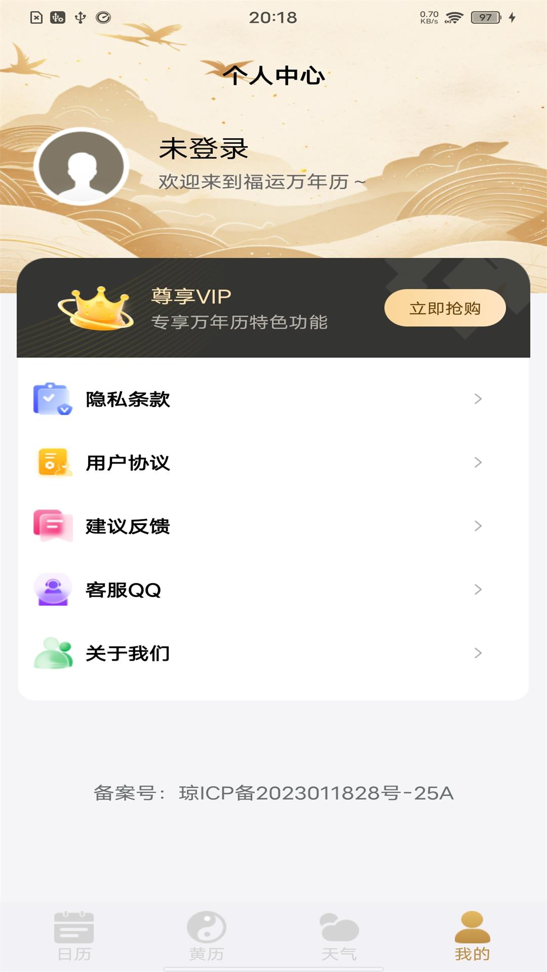 福运万年历 1.0.9 最新版 3