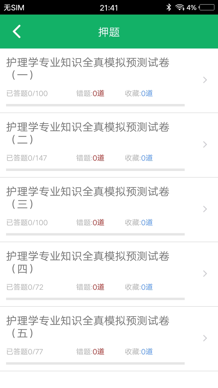 护理专业知识 1.8 最新版 1