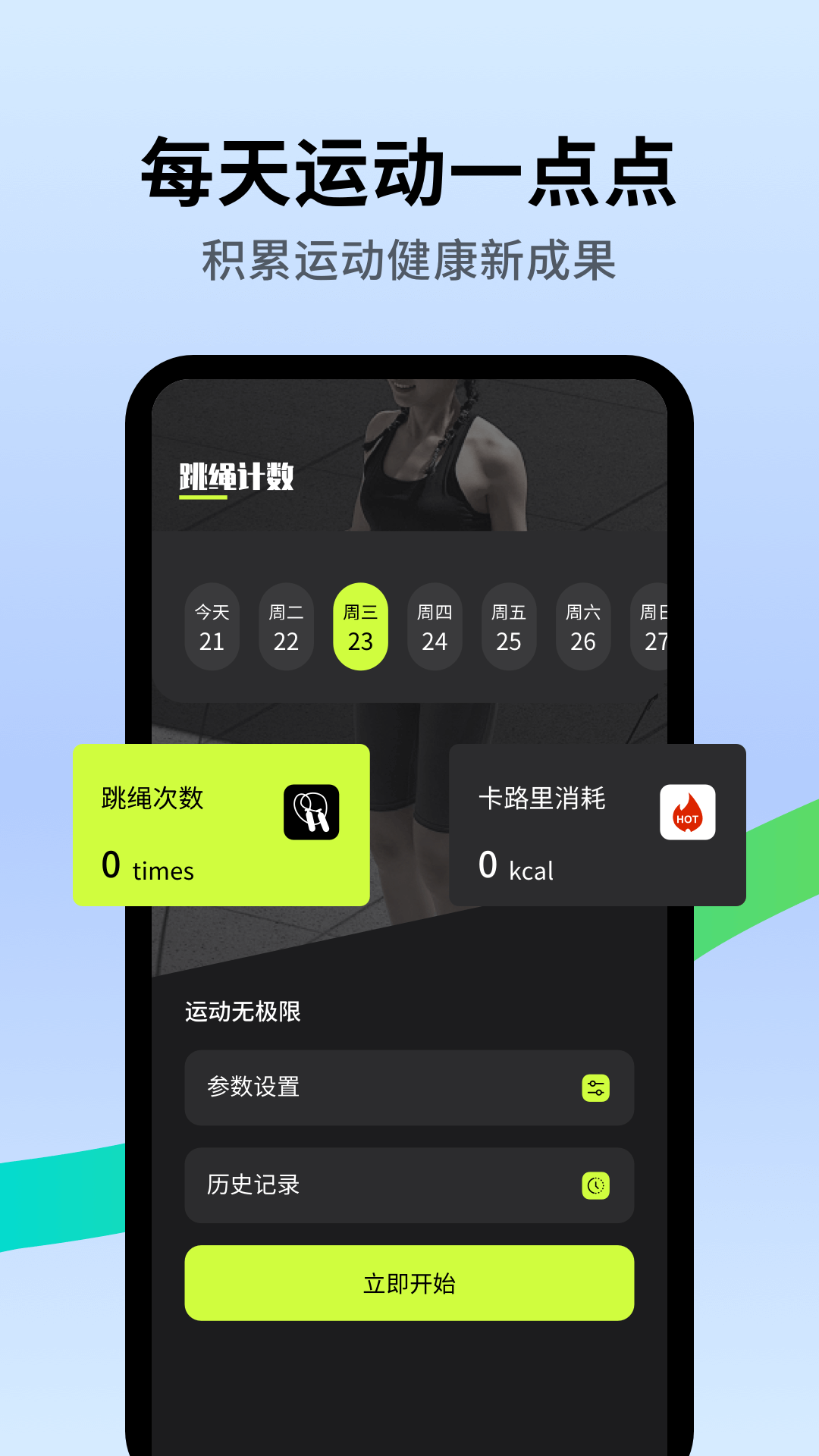 跳绳天天练 1.0.10 最新版 1
