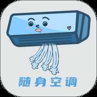 随身空调