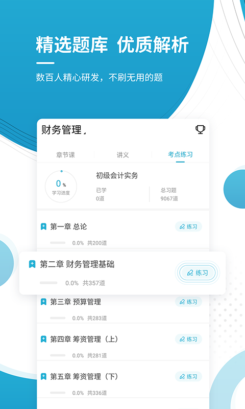 会计师优题库 5.30 最新版 2
