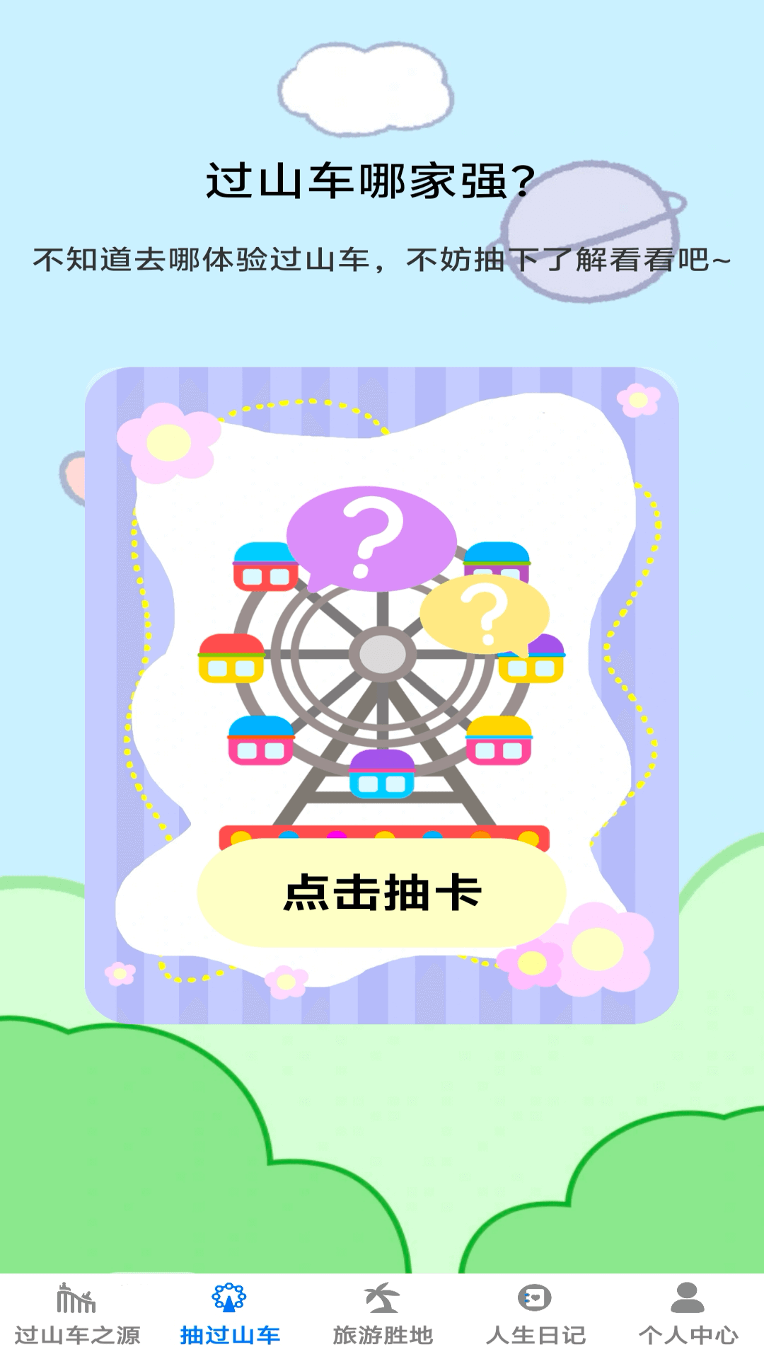 小小过山车 1.0.5 最新版 1