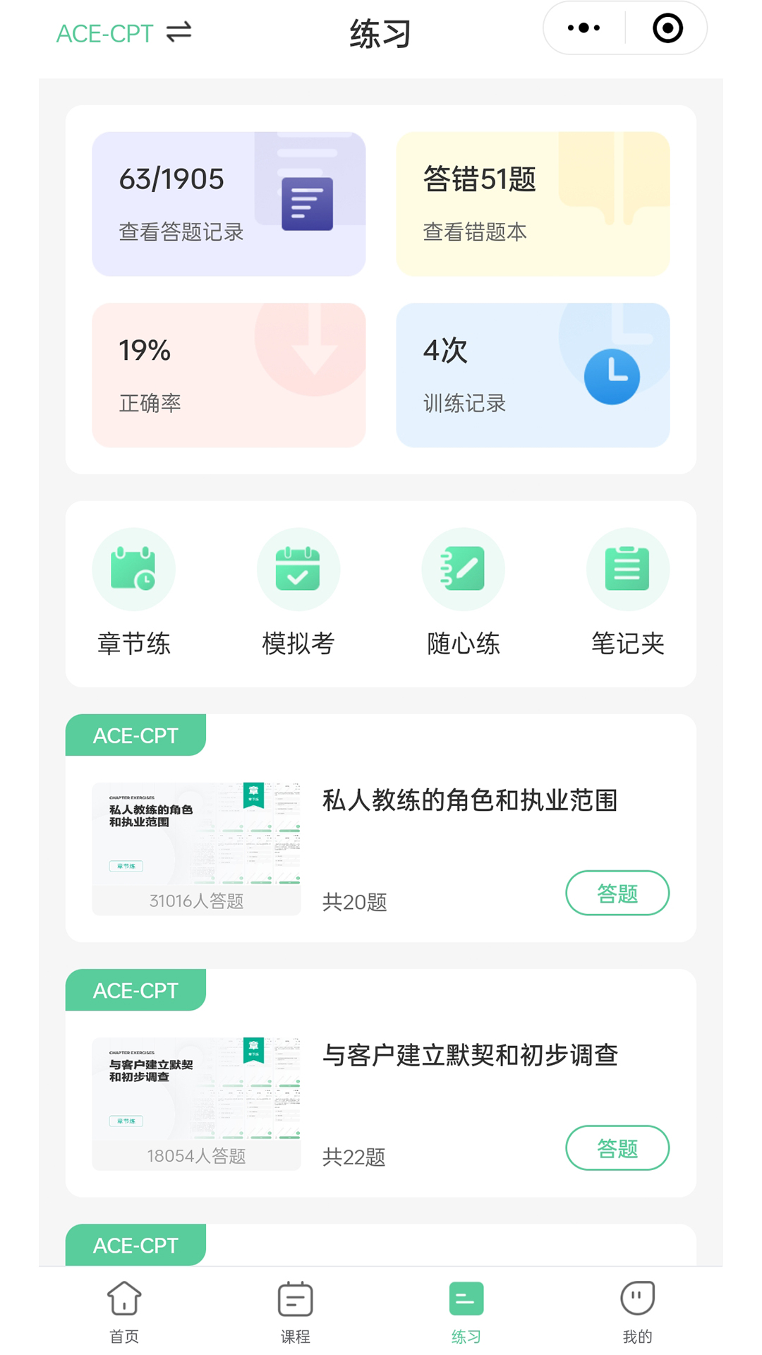 四大认证备考神器 1.0.13 最新版 2