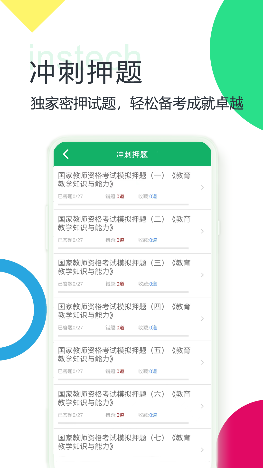 小学教师资格题库 4.9.21.20231208 最新版 2