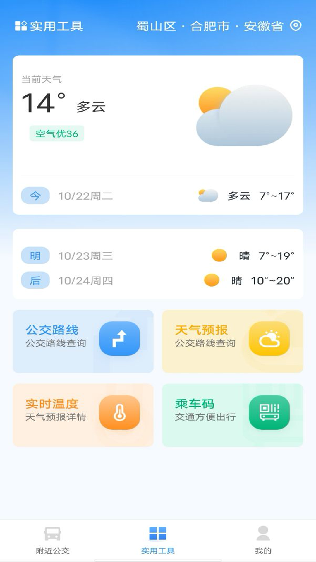 掌上公交车查询 1.0.0 最新版 3