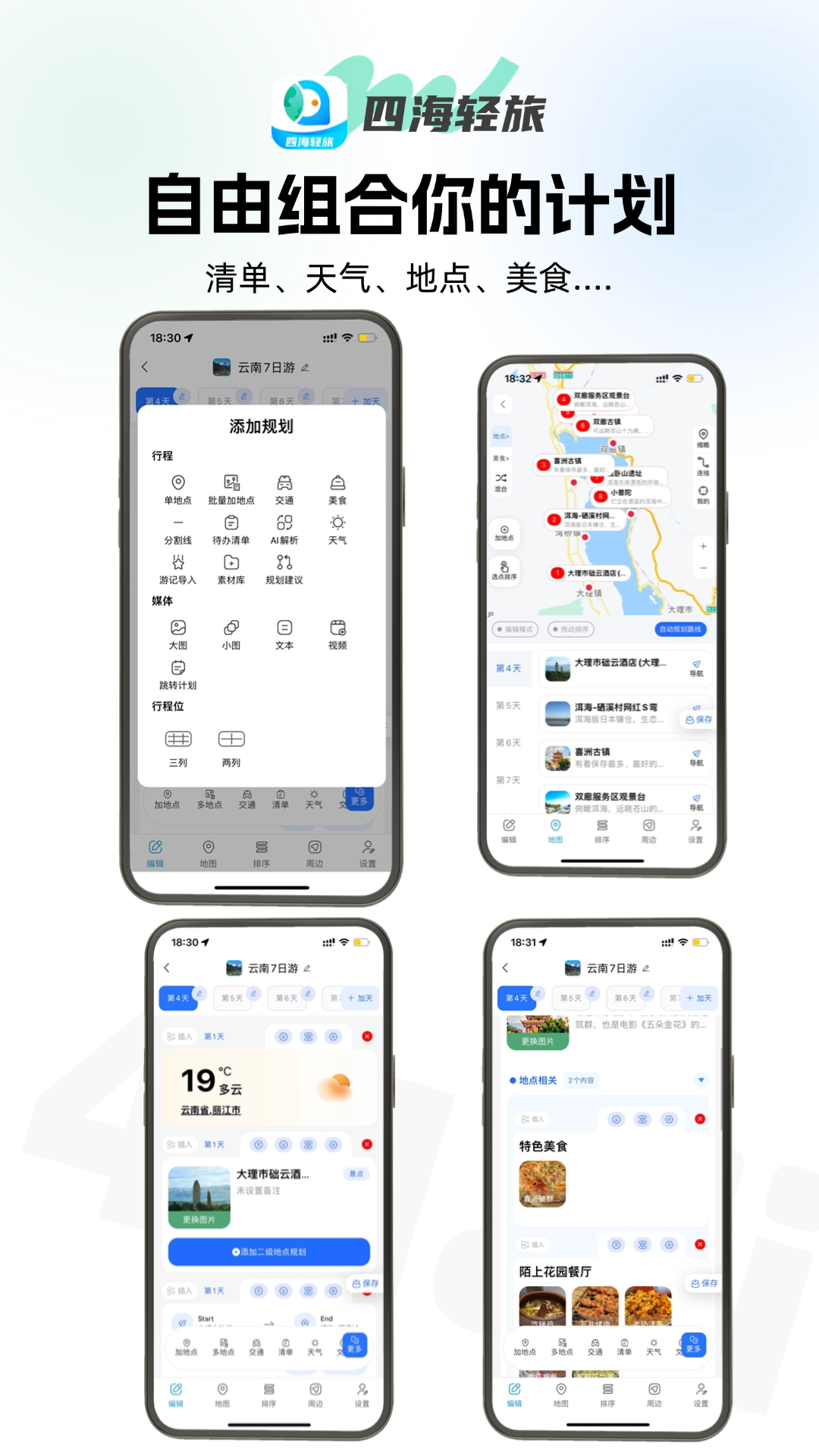 四海轻旅 1.3.56 最新版 1