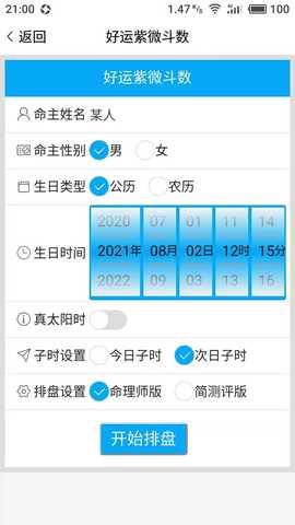 好运紫微斗数 0.0.13 最新版 2