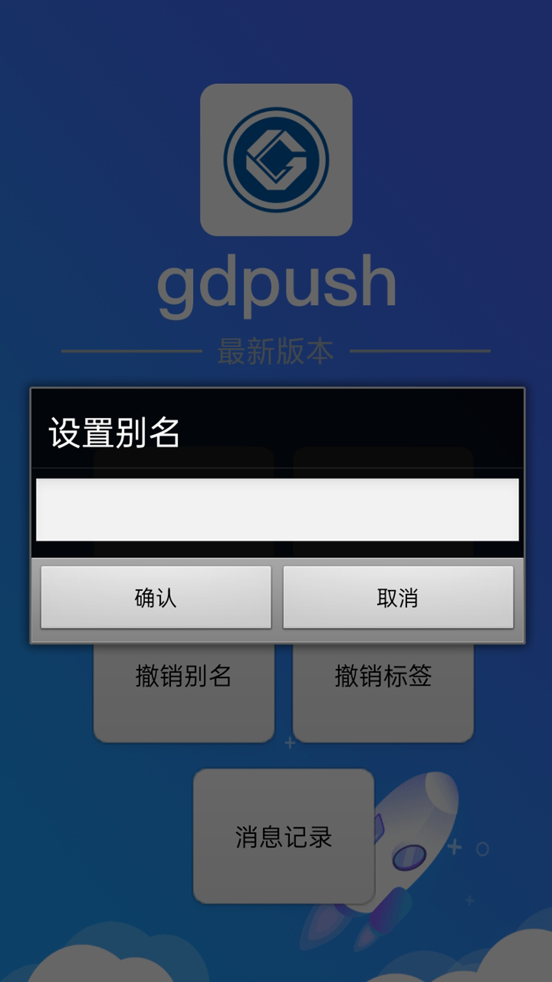 gdpush消息推送管理平台 1.2 最新版 1