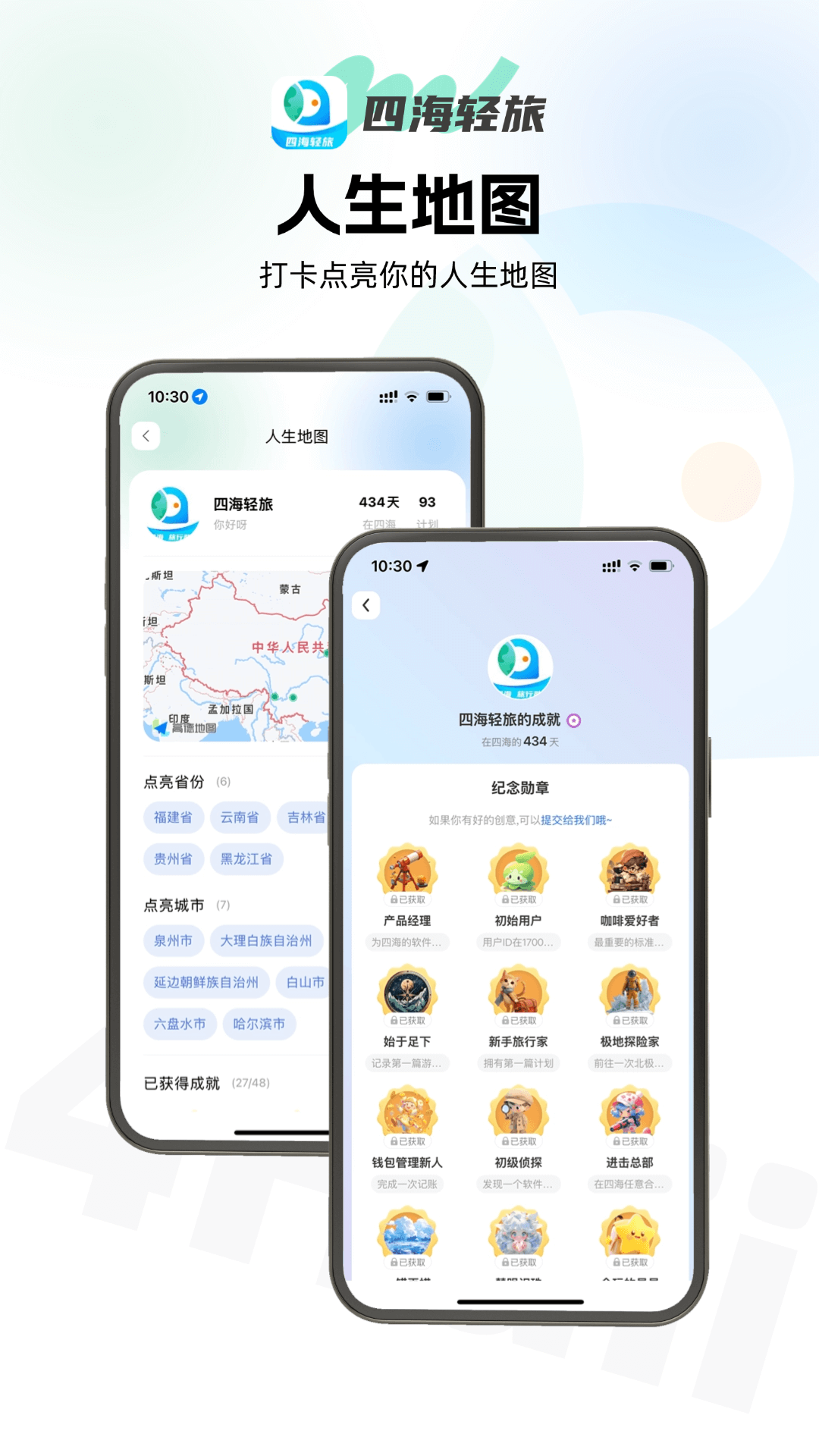 四海轻旅 1.3.56 最新版 2