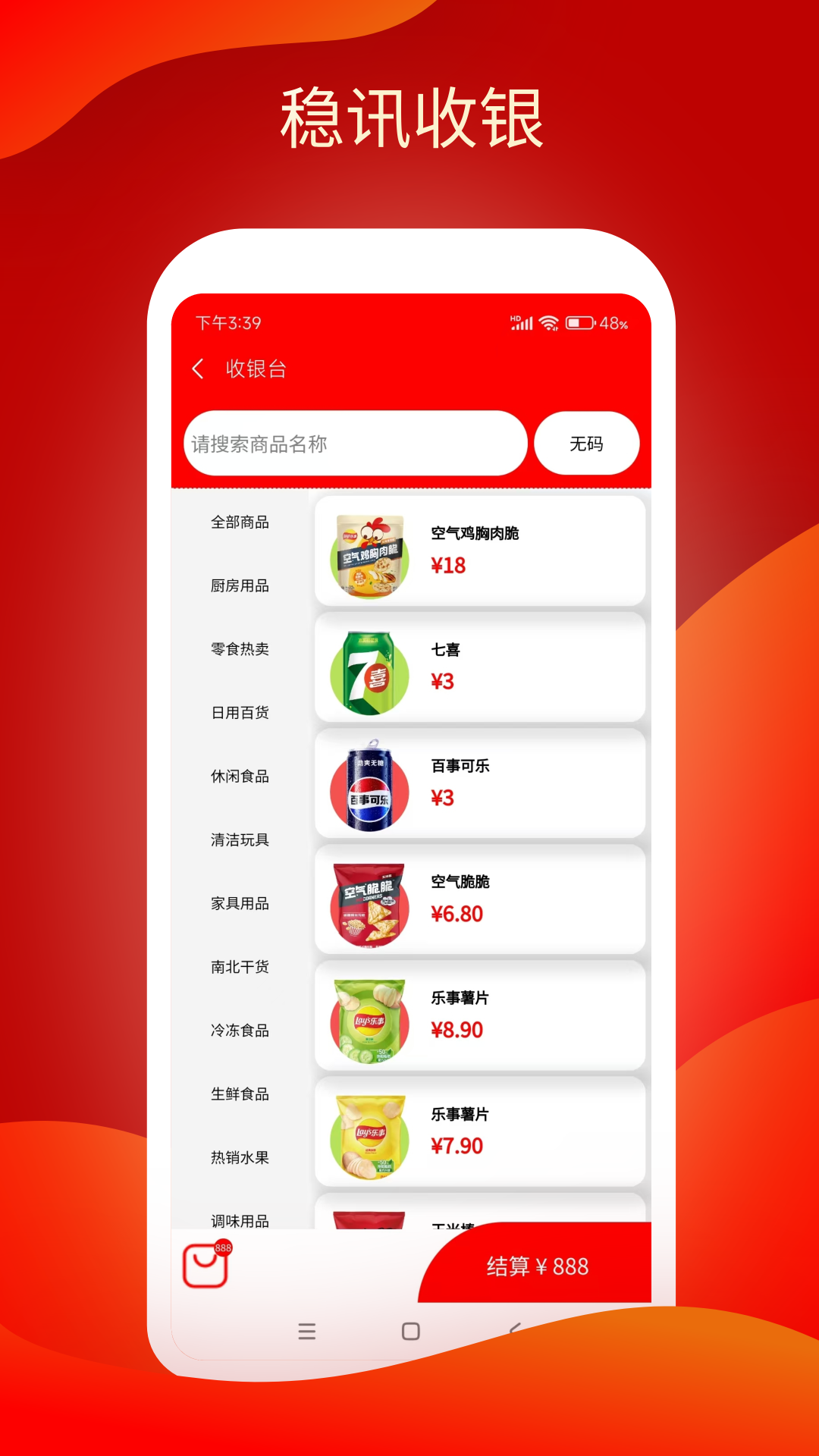 稳讯收银 1.1.76 最新版 2