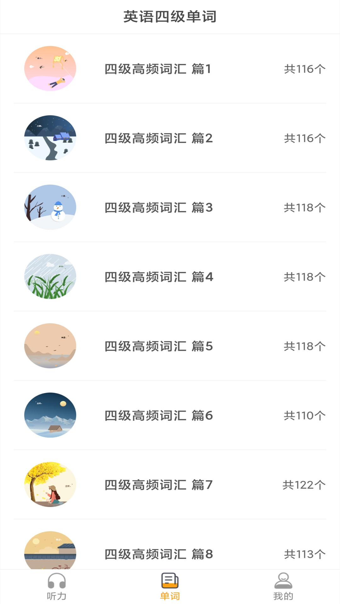 景然英语四级听力 1.1.3 最新版 1
