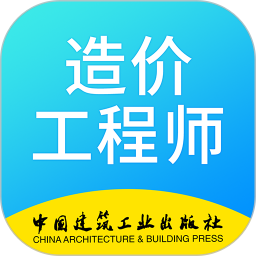 二级造价师考试学习软件