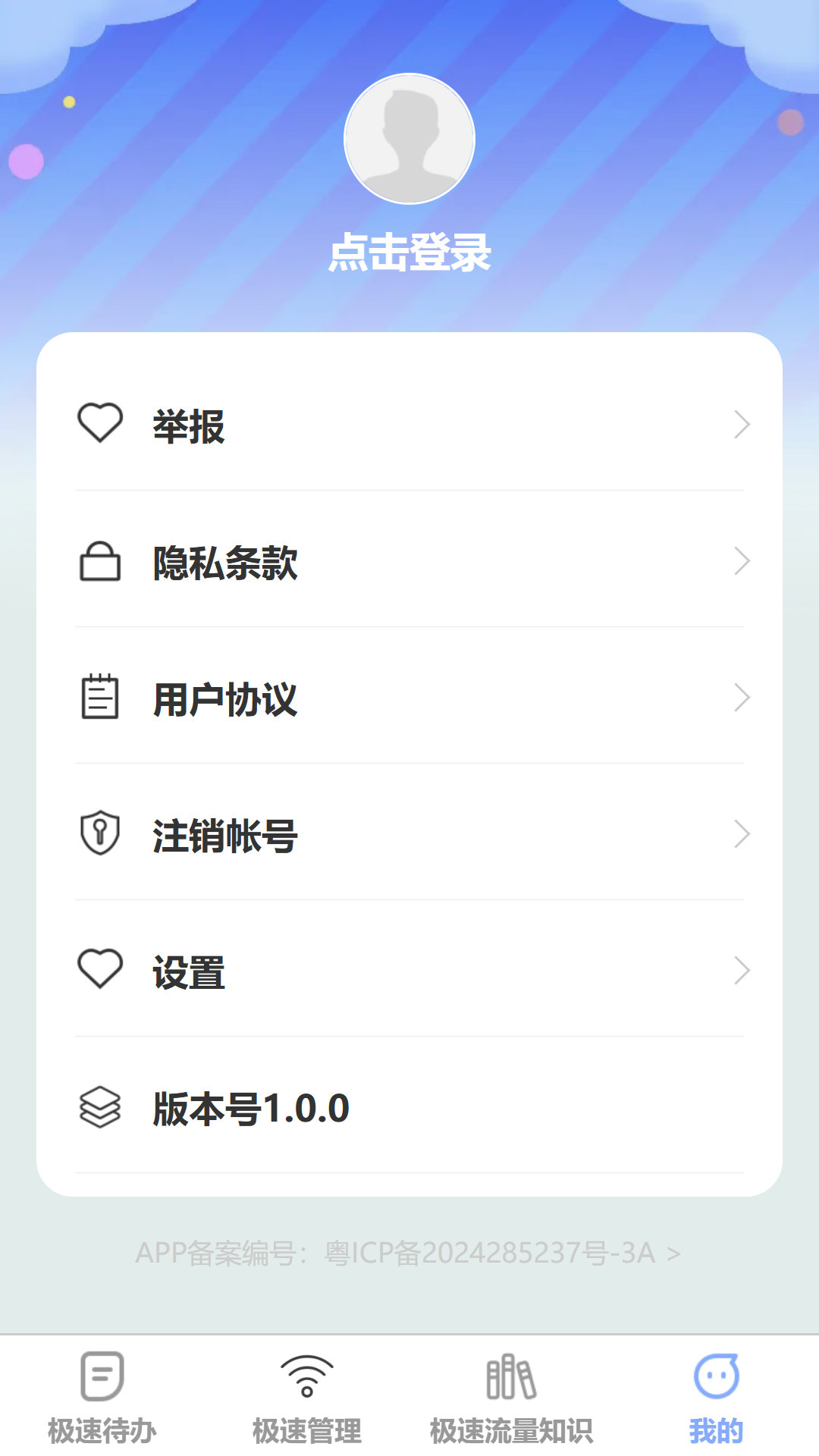 极速流量宝 1.0.0 最新版 3