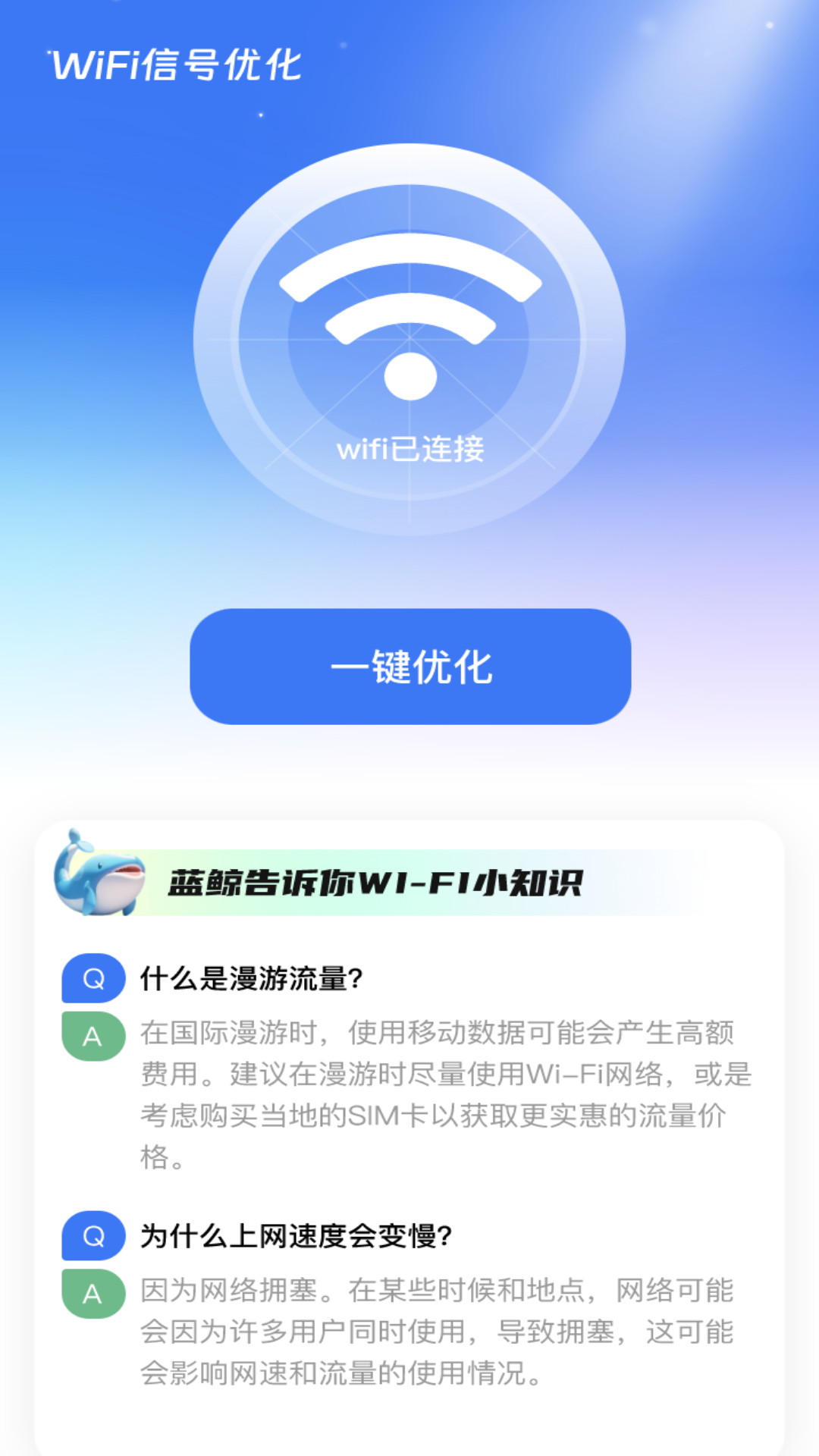 蓝鲸WiFi 2.0.4 最新版 1
