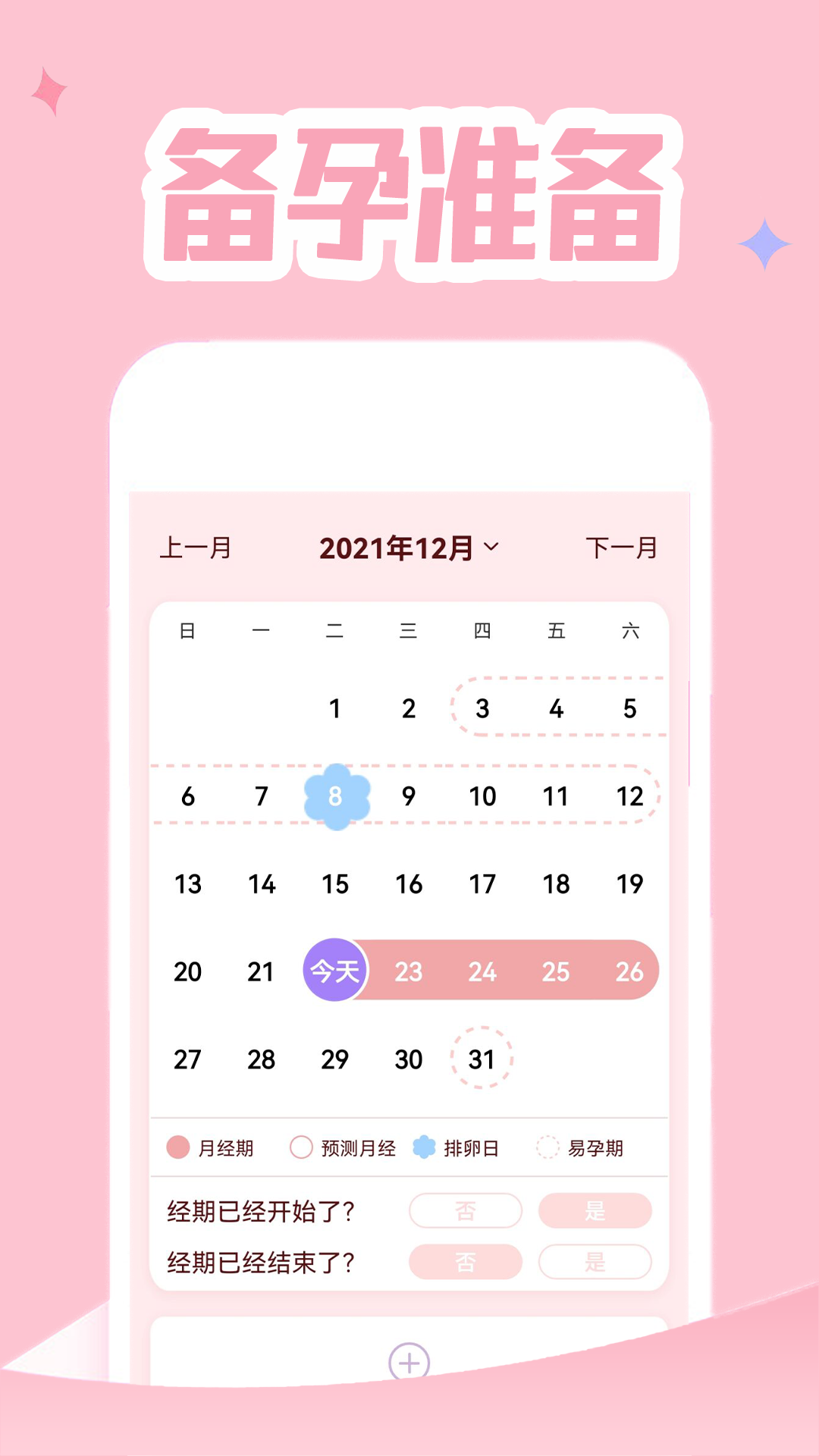 大姨妈贴心管家 12.0 最新版 2