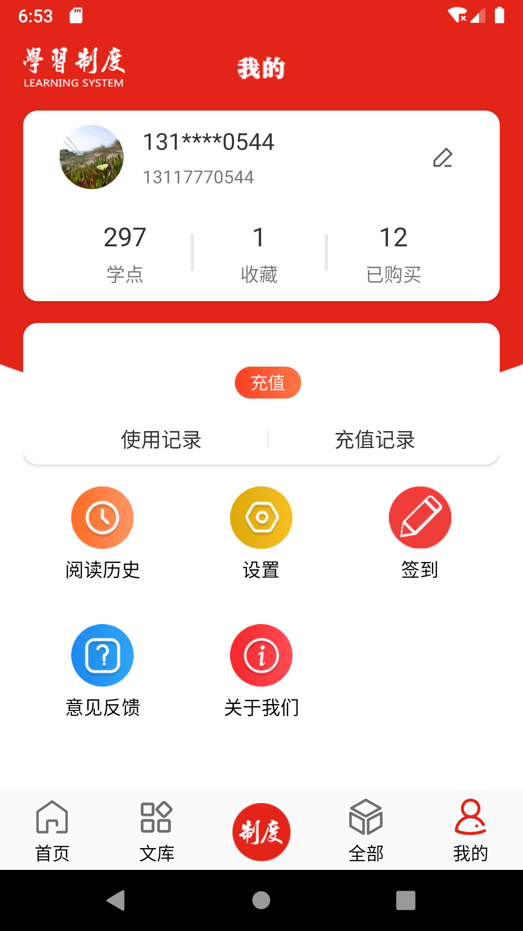 学习制度 1.3.1 最新版 2