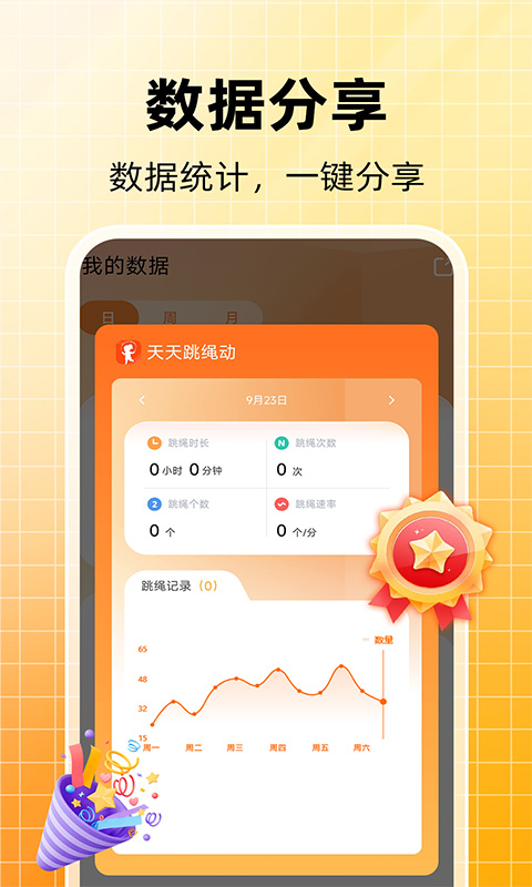 天天跳绳计数 1.1.2 最新版 3