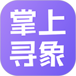 掌上寻象