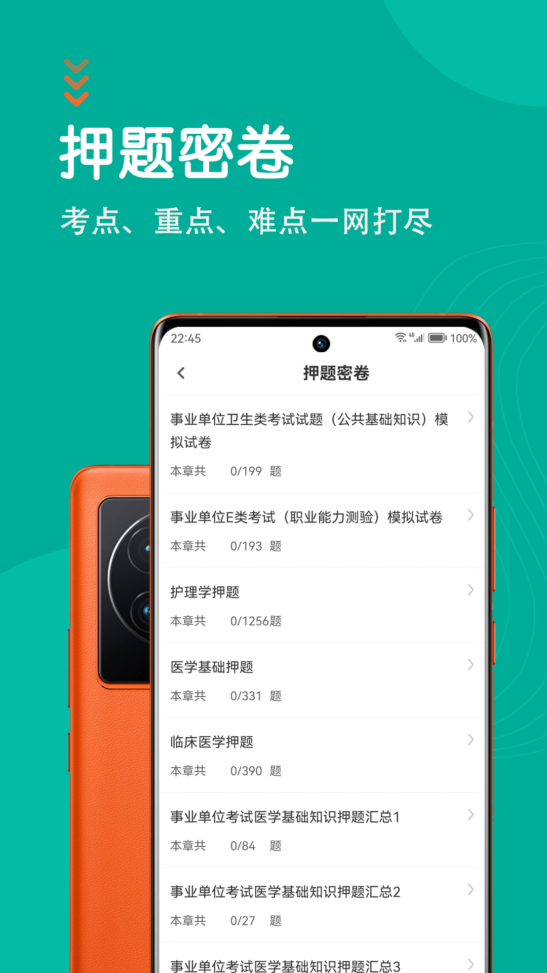 医学基础知识智题库 5.1.0 最新版 2