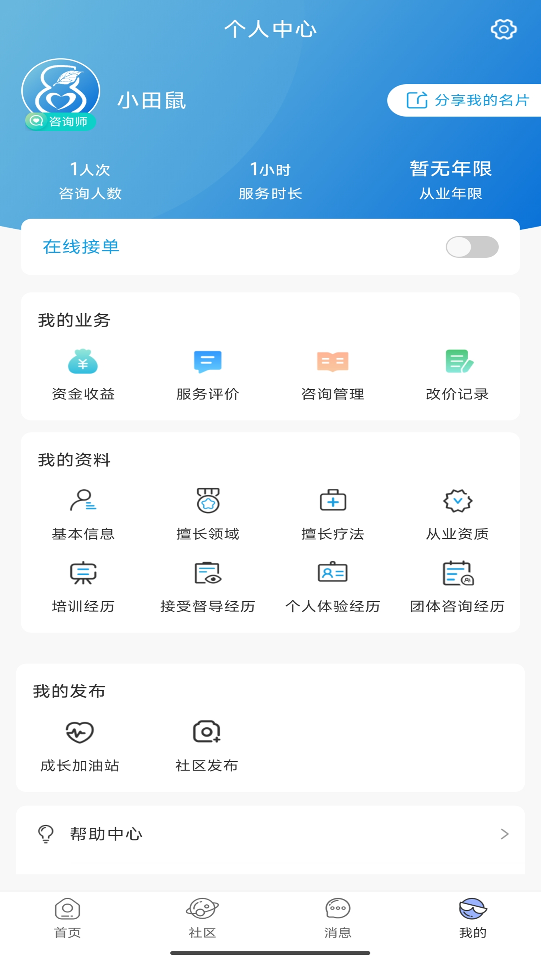 花生倾诉咨询师端 1.0.9 最新版 3