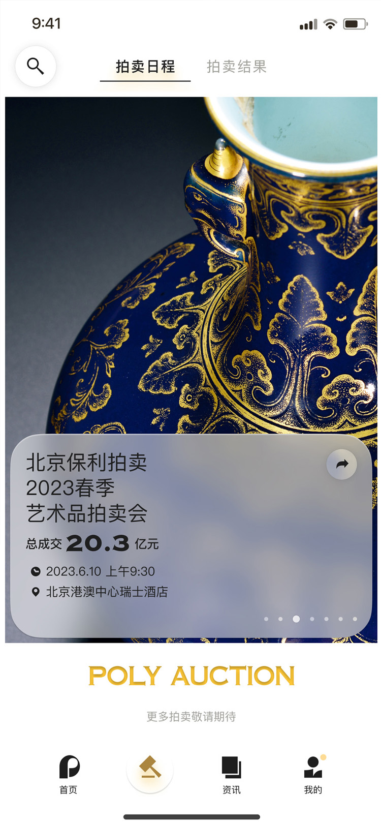 保利拍卖 2.2.4 最新版 1