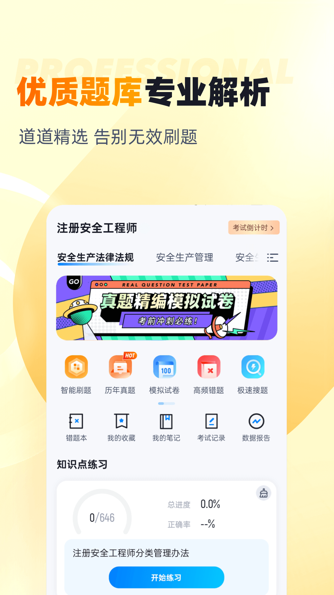 安全工程师考试聚题库 1.9.1 最新版 1