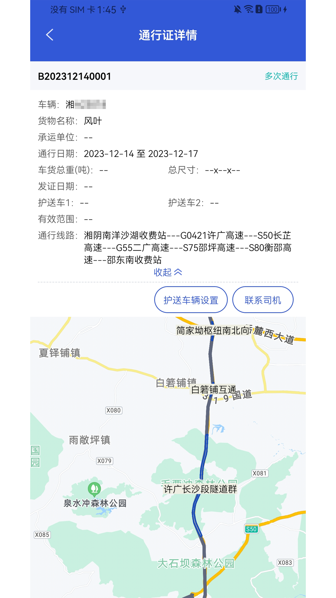 大件运输监控 V1.0.0 最新版 2