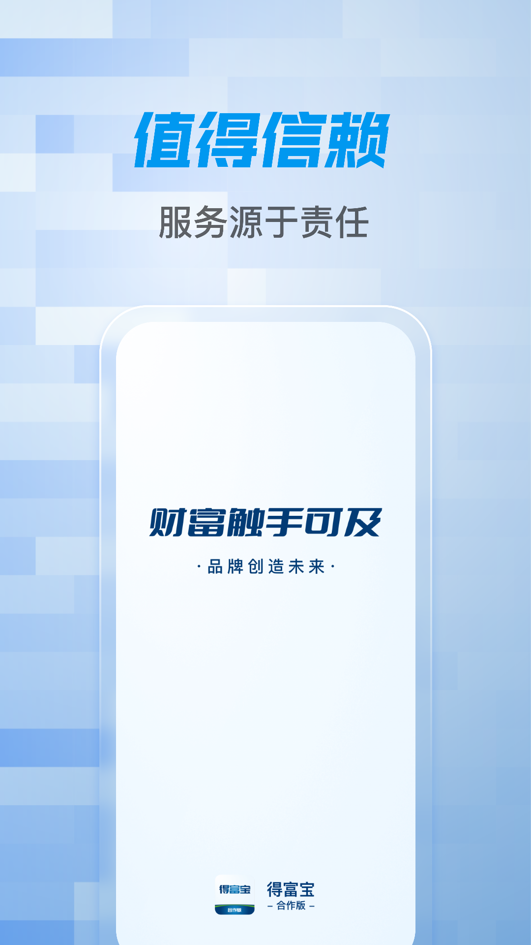 得富宝合作版 1.0.20 最新版 2