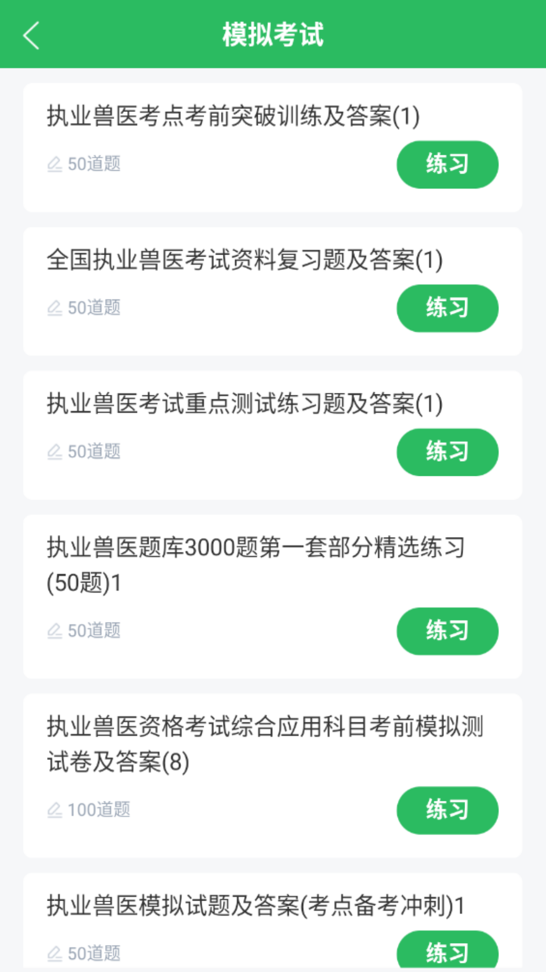 执业兽医题库 5.0.8 最新版 1