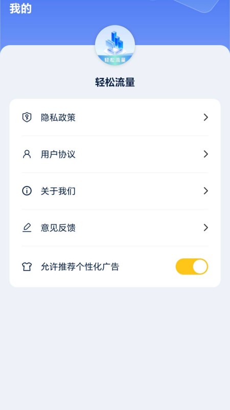 轻松流量 1.3.0.2 最新版 3