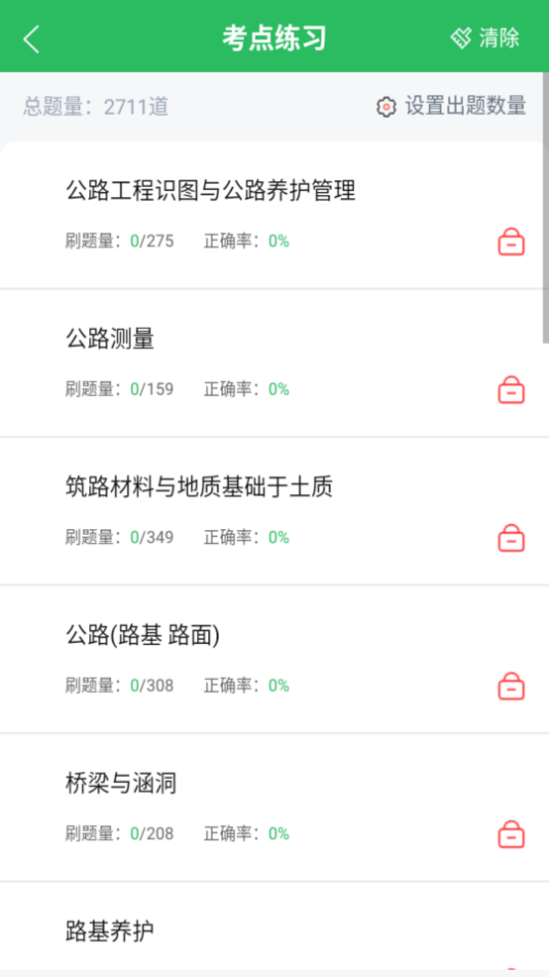 公路养护工题库 5.0.5 最新版 1