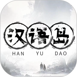 汉语岛