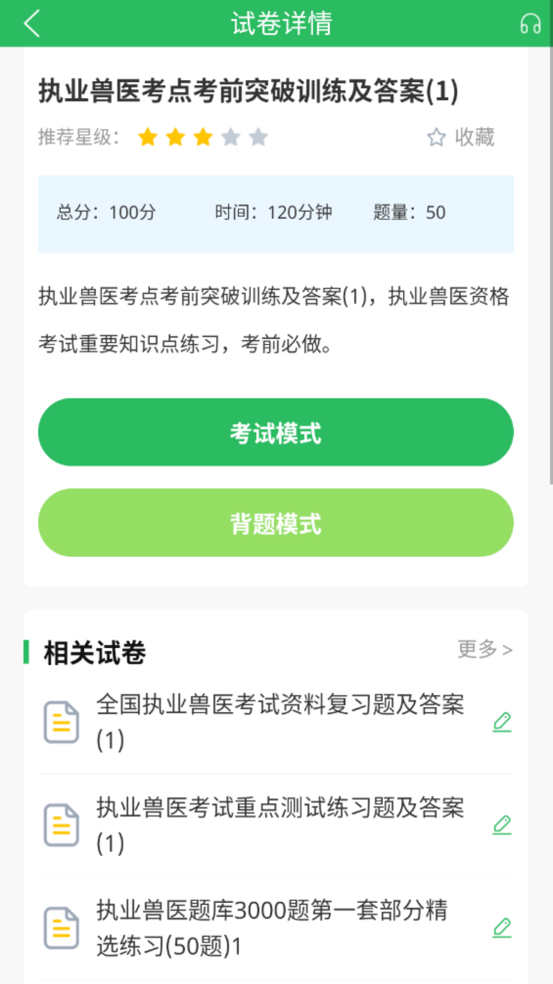 执业兽医题库 5.0.8 最新版 3