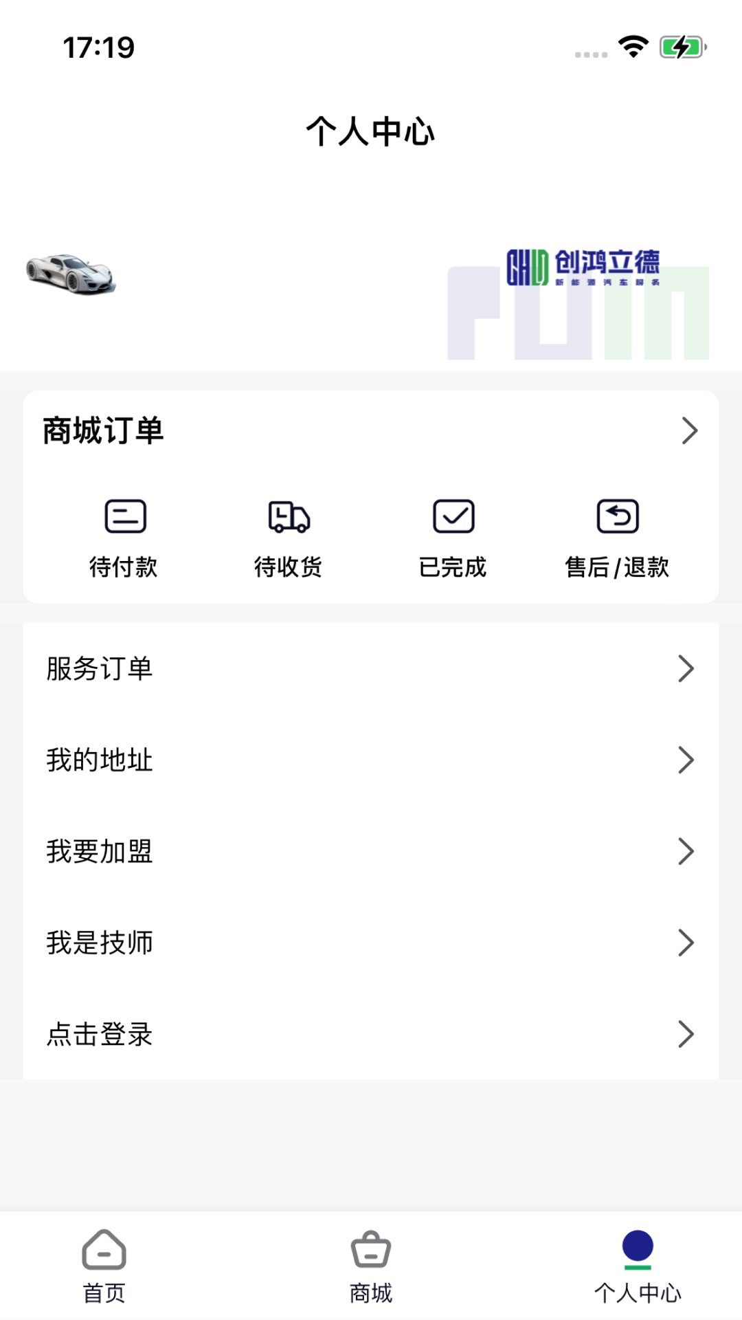 创鸿立德新能源售后服务 1.0.0 最新版 3