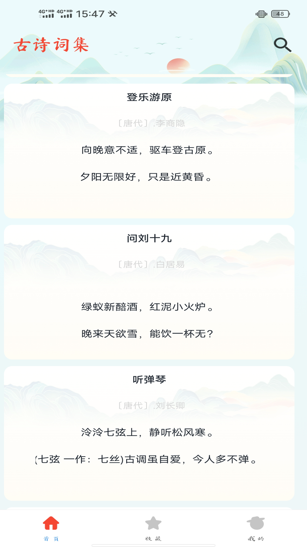 古诗唐诗三百首 1.0.3 最新版 2