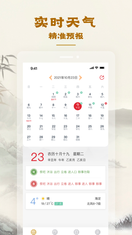 易天机黄历大师 1.3.2 最新版 1