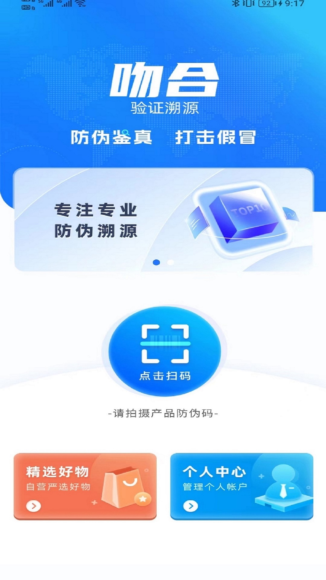 吻合防伪 1.0.12 最新版 1