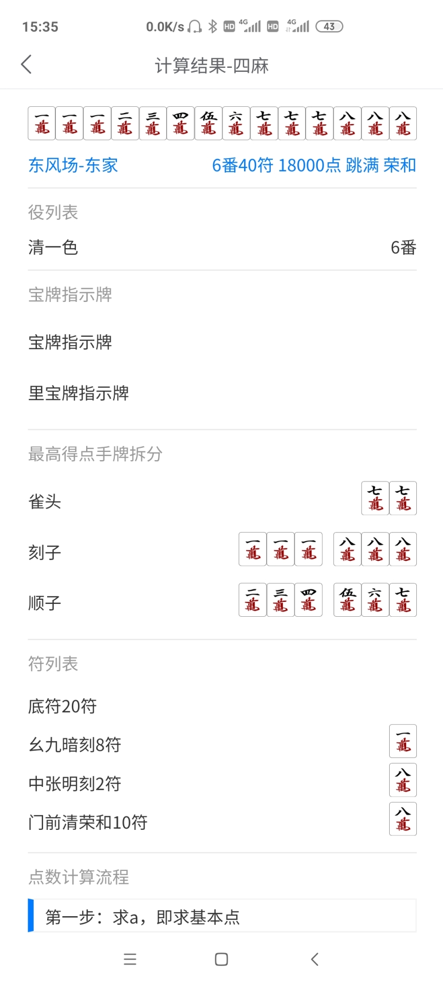 日麻点数计算器 1.0.4 最新版 2
