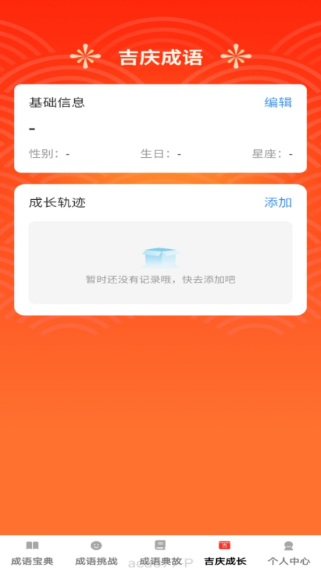 吉庆成语 1.0.4 最新版 3