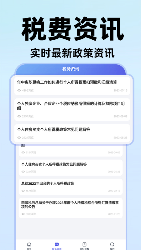 电子个税通 1.1.7 最新版 2