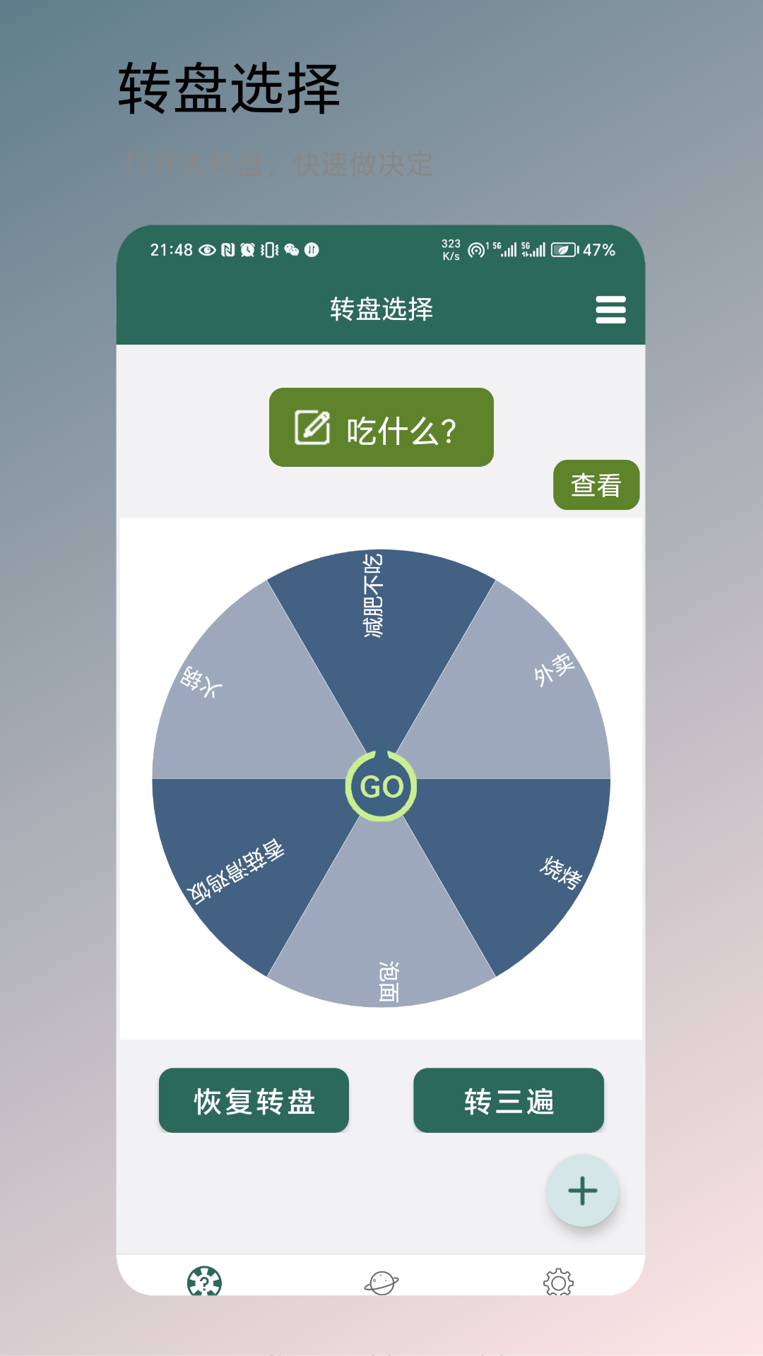 转盘决定 V1.0.4 最新版 2