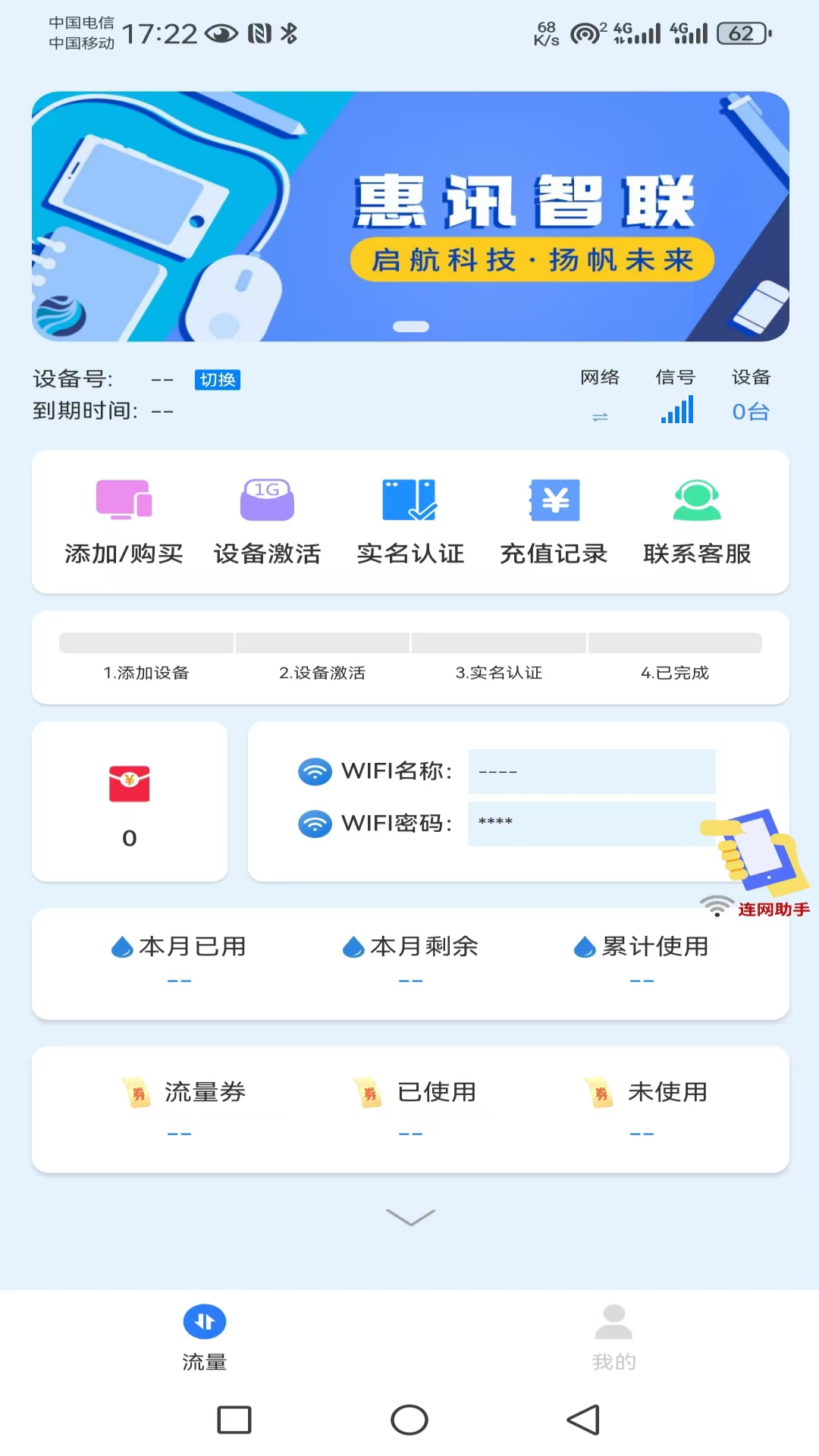 惠讯智联 3.0.1 最新版 1
